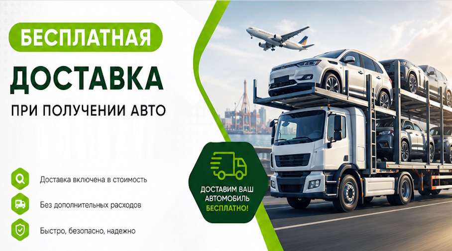 Акция! Бесплатная доставка по Тайшете при получении авто